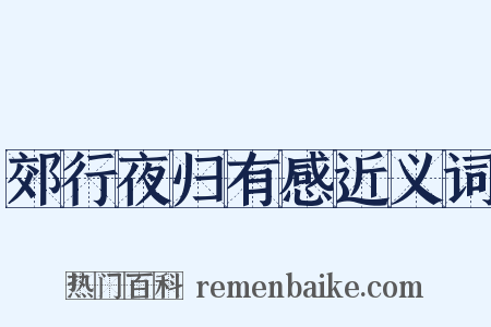 郊行夜归有感近义词是什么意思的图片